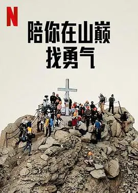 《陪你在山巅找勇气》：治愈系暖心之作，在巍峨山巅找寻失落的自我与生活的勇气