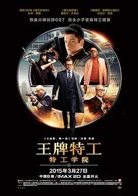 《王牌特工：特工学院》影评：绅士间的热血，爆笑与优雅并存的特工养成！