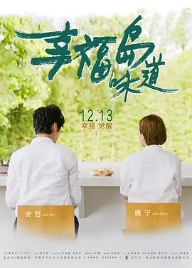 《幸福岛味道》：美食与亲情的交织，治愈你的味蕾和心灵