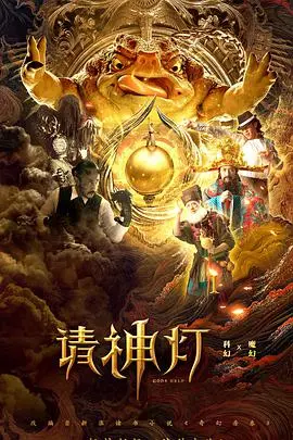 《请神灯1》：爆笑喜剧来袭！阿拉丁神灯的现代奇遇记