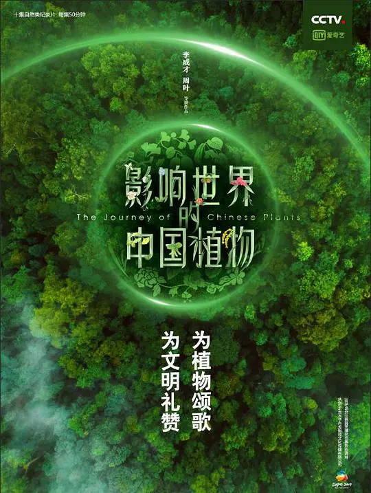 《影响世界的中国植物》：一部震撼心灵的植物史诗，探索生命的奇迹与力量！