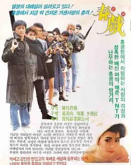 《春戏》影评：禁忌之恋与救赎之路，挑战道德底线的国产文艺佳作？