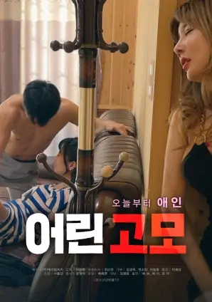 《年轻的姑姑》：禁忌与欲望交织？挑战伦理底线的惊悚爱情故事！