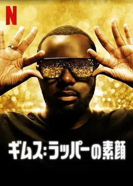 《吉姆斯：音乐年鉴》：一场震撼心灵的音乐之旅，一部关于梦想与现实的深刻反思