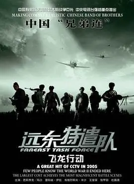 《远东特遣队之飞龙行动》：硬汉集结，枪林弹雨中的生死营救！