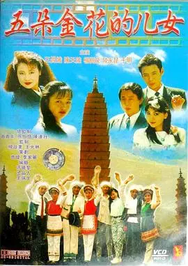重温经典：《五朵金花的儿女》欢乐来袭，家庭温情与时代变迁的交响曲！