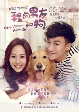 当爱情遭遇汪星人：《我的男友和狗》：都市情感中的温情疗愈与成长