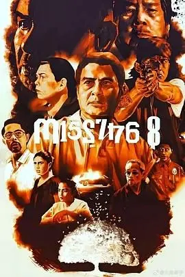 《八名失踪者》：谁在说谎？迷雾重重的悬疑推理，真相细思极恐！