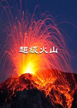 末日浩劫！《超级火山》深度影评：特效炸裂下的生存挣扎与人性拷问
