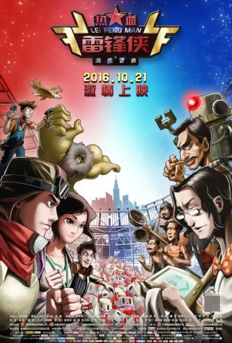 《热血雷锋侠之激情营救》：当雷锋精神遇上现代英雄！拯救城市，燃爆激情！