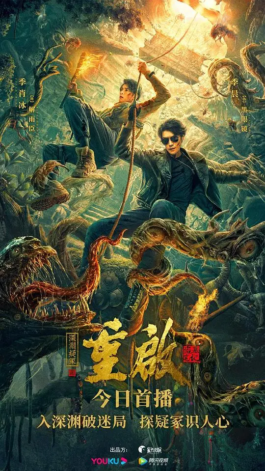 《重启之深渊疑冢》影评：吴邪再探险，这次挖的不是坟，是人心！