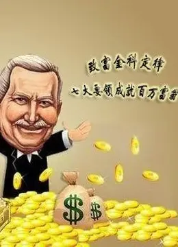 《致富之路》影评：小人物的奋斗史，梦想与现实的残酷交织，笑着笑着就哭了！