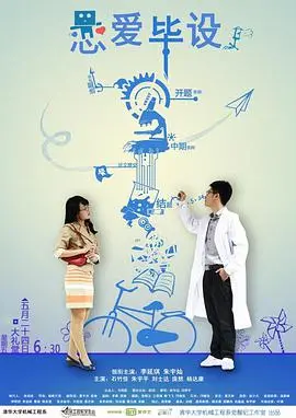 《恋爱毕设》：青春爱情的真实写照，毕业季的迷茫与成长，献给每一个正在恋爱的你！