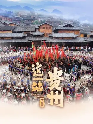 《这一站，贵州 节日篇》：舌尖上的盛宴，镜头下的乡愁，带你发现贵州节日的N种打开方式！