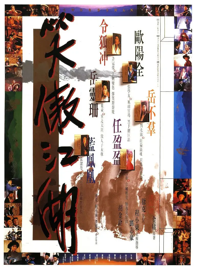 《笑傲江湖 1990》：快意恩仇的江湖史诗，笑与泪交织下的武侠传奇！