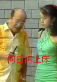 《何日再上床》：港式爱情喜剧经典回归，爆笑演绎都市男女情感囧事！