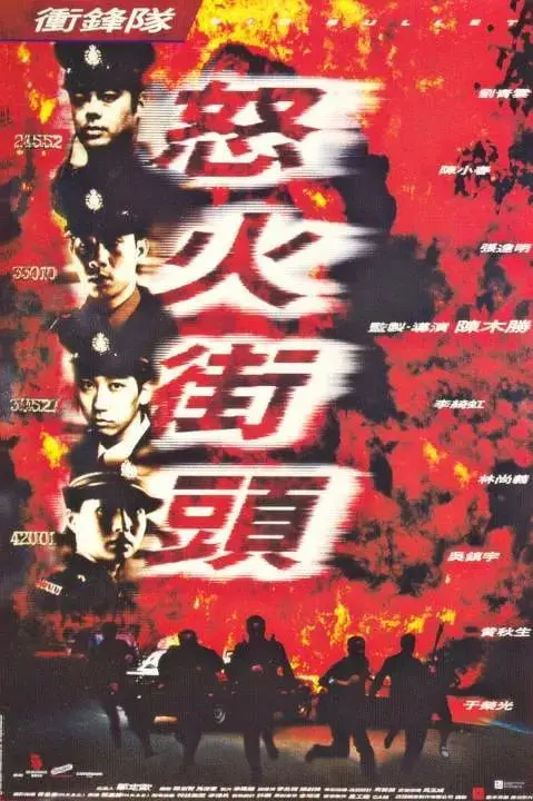 《冲锋队之怒火街头》：香港警匪片的巅峰之作？杜琪峰的暴力美学狂想曲