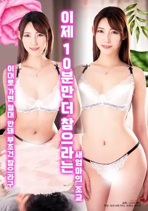 《现在只要再忍耐10分钟的继母调教》：挑战禁忌边缘，解锁隐秘欲望的深邃轨迹