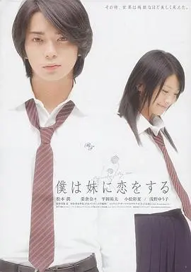 《妹妹恋人》：禁忌之恋的哀歌，青春期荷尔蒙的罪与罚