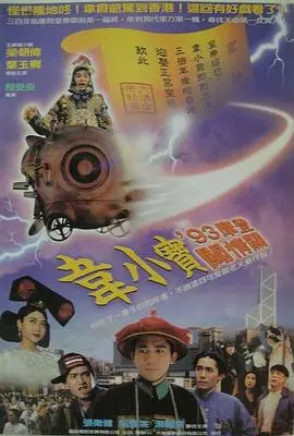 《正牌韦小宝之奉旨沟女》：韦小宝穿越时空泡妞指南，成人童话的爆笑成人礼