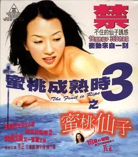 《蜜桃成熟时3之蜜桃仙子》：青春幻想曲的狂欢，少女心事与成人世界的微妙碰撞