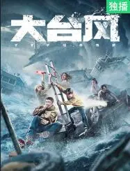 《大台风》：末日浩劫下的求生狂潮，人类的脆弱与反抗，直击心底的生存极限！