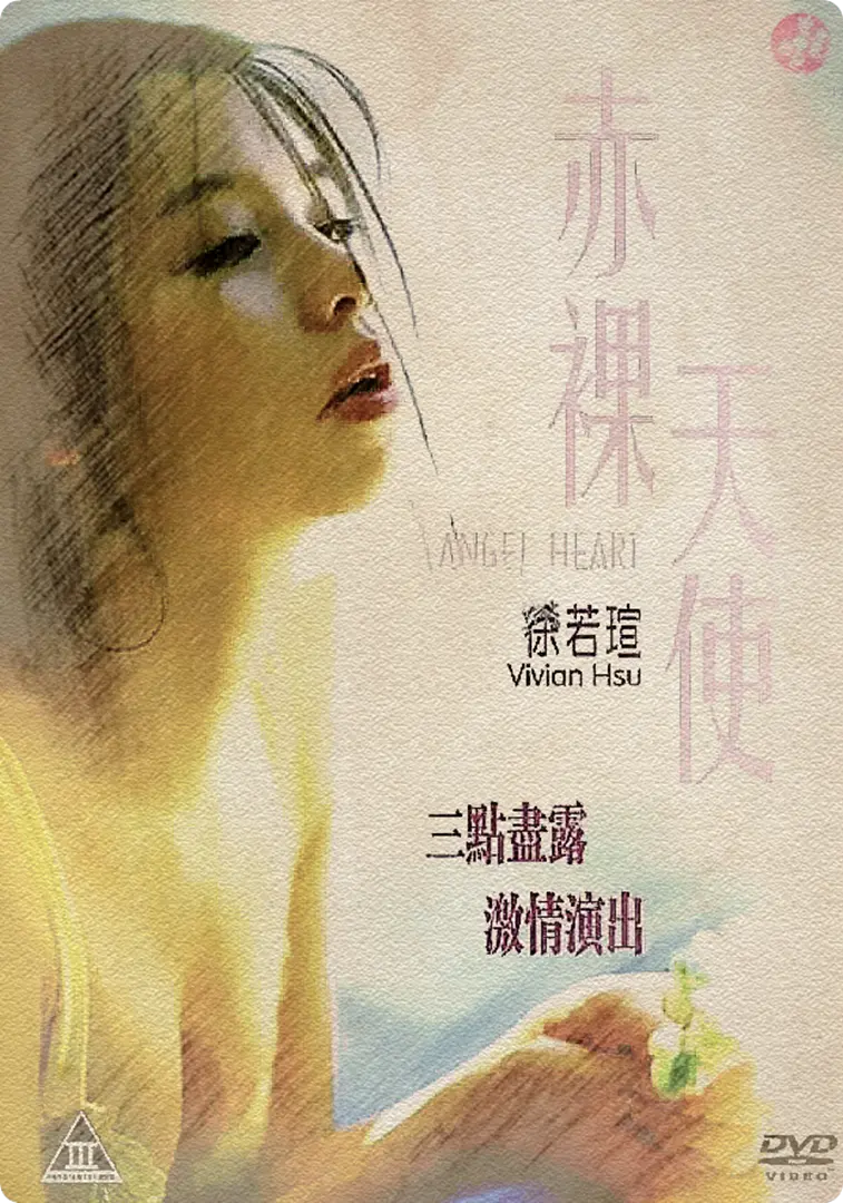 《赤裸天使》：香港情色惊悚的巅峰之作，揭示人性深渊与禁忌之恋的复杂交织
