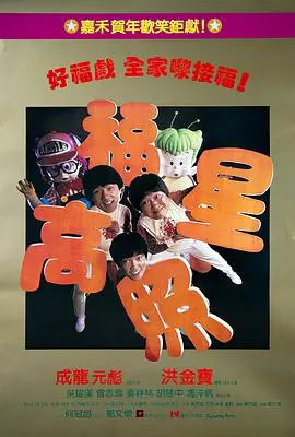 《福星高照（普通话版)》：爱情片里的“老炮儿”，这牧人的性玩偶剧情太‘绝’了！