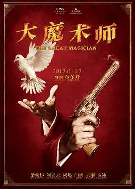 《大魔术师》：梁朝伟的眼神杀，周迅的演技炸！这不叫电影，叫艺术品！