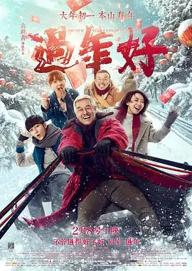《过年好》：春节档一股清流？别被名字骗了！这部片子藏着你我皆知的真相背后！