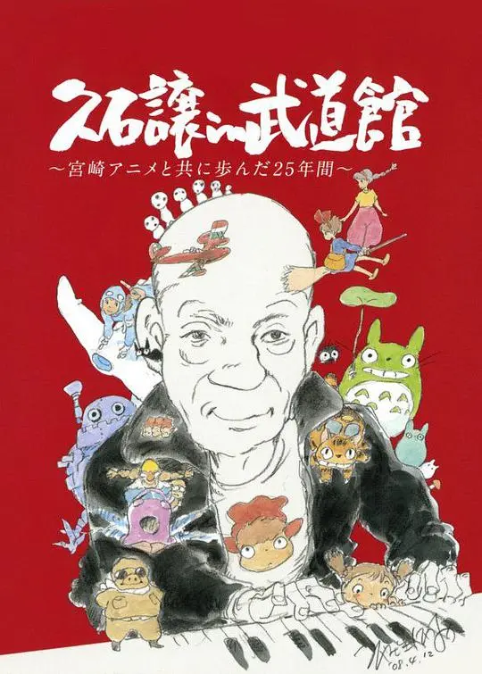 《久石让在武道馆》：宫崎骏动画25载音乐盛宴，重温那些年我们追过的旋律与梦想