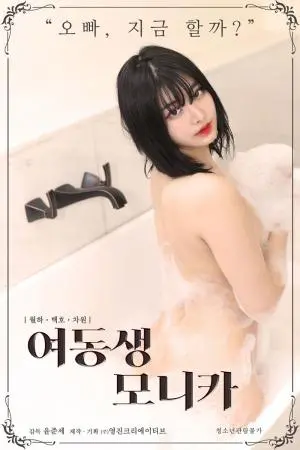 《莫妮卡妹妹》：不是你想的那么简单！揭秘禁忌之恋下的惊悚与背叛