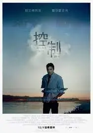《控制》：当勇气被禁锢，人性是否还能找到救赎？国产悬疑烧脑神作！