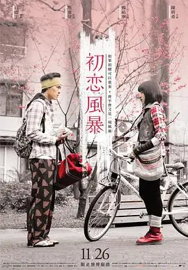 《初恋风暴》：当爱与欲交织，挑战你的人性边界！