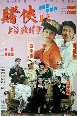 《赌侠2：上海滩赌圣》（普通话版）：周星驰穿越时空玩转麻将，这场奇幻之旅笑到岔气！