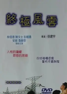 《终极风云》：颠覆传统动作片想象，一场关于勇气、背叛与救赎的极致视听盛宴