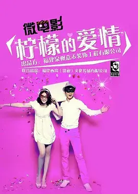 《柠檬的爱情》：酸涩又甜蜜！当爱情遇上现实，你还能保持初心吗？