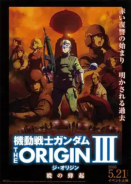 《机动战士高达 THE ORIGIN Ⅲ 破晓起义》：扎比家崛起与吉翁军的序幕，一场宿命的悲歌奏响