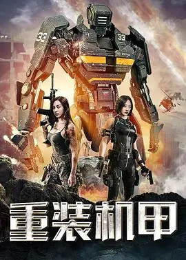 《重装机甲》：硬核机甲战又添新花样，这场卧底行动够不够劲？