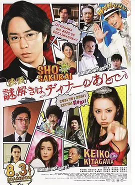 《推理要在晚餐后 电影版》：揭秘隐藏在豪华晚宴下的惊天阴谋，这场生活推理你跟得上吗？