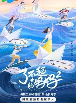 《了不起的妈妈 第二季》：看完就想给我妈打个电话！这情感链接太绝了！