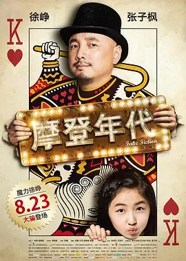 《摩登年代》：荒诞喜剧下的职场变形记，这责任感谁顶得住啊！