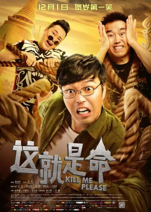 《这就是命》：笑到喷饭！国产喜剧的“命”题作文，看完直呼过瘾！