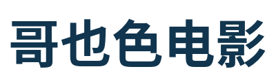 哥也色电影 Logo
