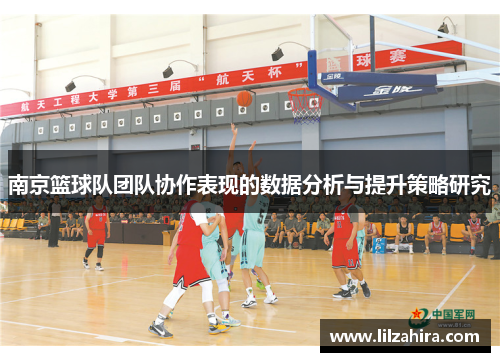 南京篮球队团队协作表现的数据分析与提升策略研究