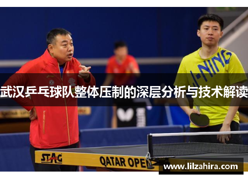 武汉乒乓球队整体压制的深层分析与技术解读