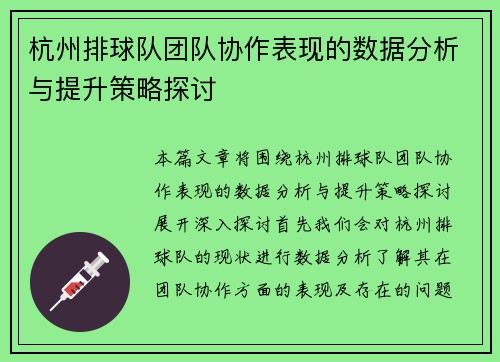 杭州排球队团队协作表现的数据分析与提升策略探讨