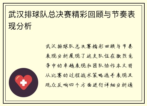 武汉排球队总决赛精彩回顾与节奏表现分析