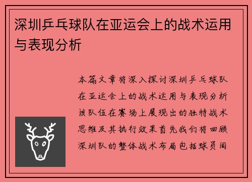 深圳乒乓球队在亚运会上的战术运用与表现分析