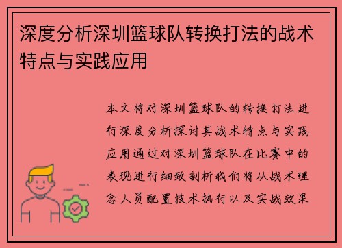 深度分析深圳篮球队转换打法的战术特点与实践应用